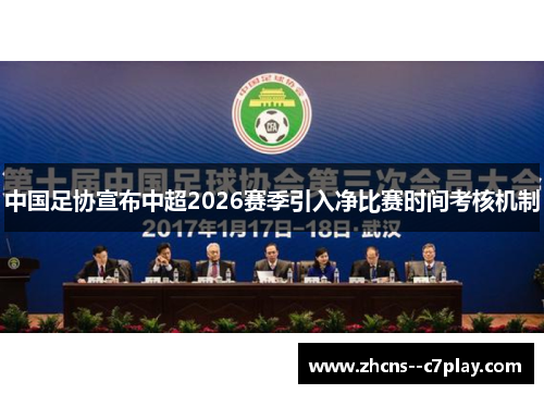 中国足协宣布中超2026赛季引入净比赛时间考核机制