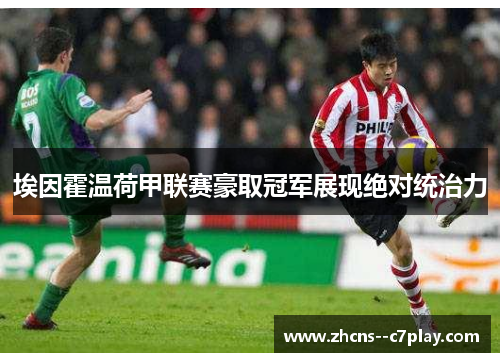 埃因霍温荷甲联赛豪取冠军展现绝对统治力