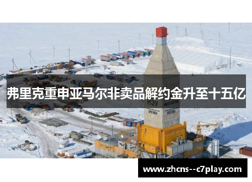 弗里克重申亚马尔非卖品解约金升至十五亿