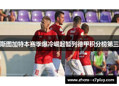 斯图加特本赛季爆冷崛起暂列德甲积分榜第三