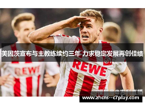 美因茨宣布与主教练续约三年 力求稳定发展再创佳绩