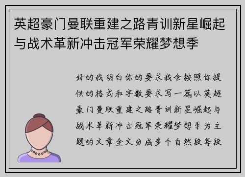 英超豪门曼联重建之路青训新星崛起与战术革新冲击冠军荣耀梦想季