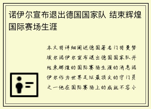 诺伊尔宣布退出德国国家队 结束辉煌国际赛场生涯