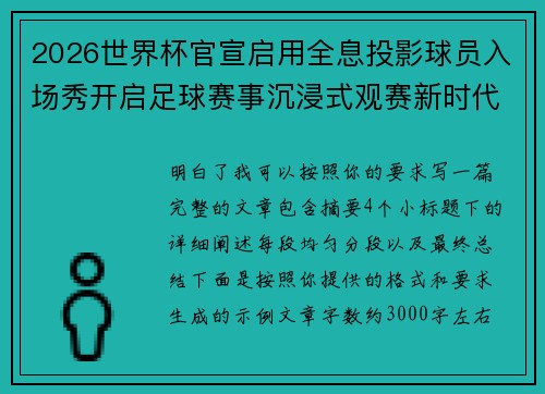 2026世界杯官宣启用全息投影球员入场秀开启足球赛事沉浸式观赛新时代⚽✨