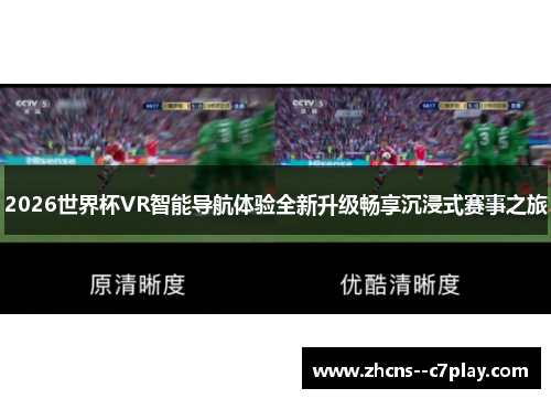 2026世界杯VR智能导航体验全新升级畅享沉浸式赛事之旅