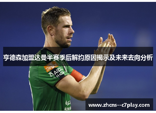 亨德森加盟达曼半赛季后解约原因揭示及未来去向分析