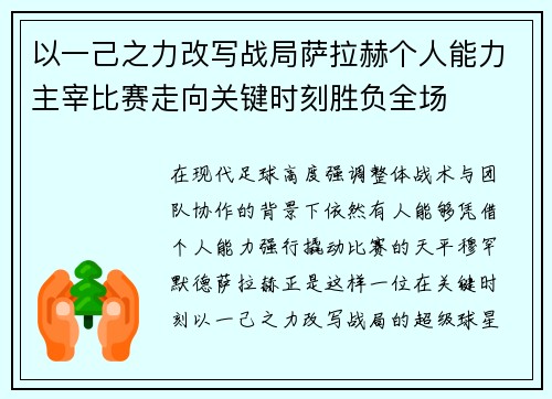 以一己之力改写战局萨拉赫个人能力主宰比赛走向关键时刻胜负全场