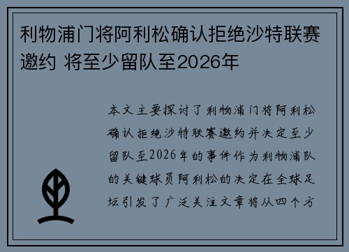 利物浦门将阿利松确认拒绝沙特联赛邀约 将至少留队至2026年