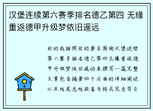 汉堡连续第六赛季排名德乙第四 无缘重返德甲升级梦依旧遥远