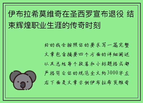 伊布拉希莫维奇在圣西罗宣布退役 结束辉煌职业生涯的传奇时刻 伊布拉希莫维奇在圣西罗宣布退役 结束辉煌职业生涯的传奇时刻