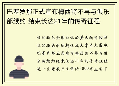 巴塞罗那正式宣布梅西将不再与俱乐部续约 结束长达21年的传奇征程 巴塞罗那正式宣布梅西将不再与俱乐部续约 结束长达21年的传奇征程