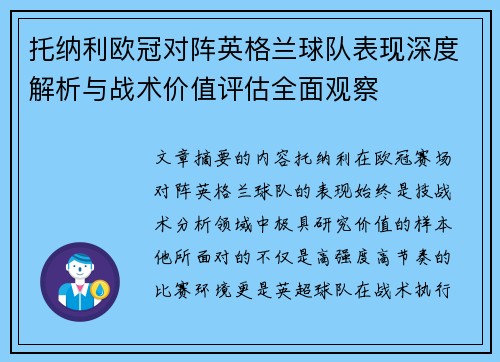 托纳利欧冠对阵英格兰球队表现深度解析与战术价值评估全面观察 托纳利欧冠对阵英格兰球队表现深度解析与战术价值评估全面观察