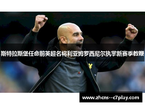 斯特拉斯堡任命前英超名将利亚姆罗西尼尔执掌新赛季教鞭 斯特拉斯堡任命前英超名将利亚姆罗西尼尔执掌新赛季教鞭