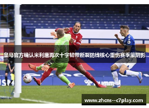 皇马官方确认米利唐再次十字韧带断裂防线核心重伤赛季蒙阴影
