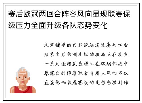 赛后欧冠两回合阵容风向显现联赛保级压力全面升级各队态势变化