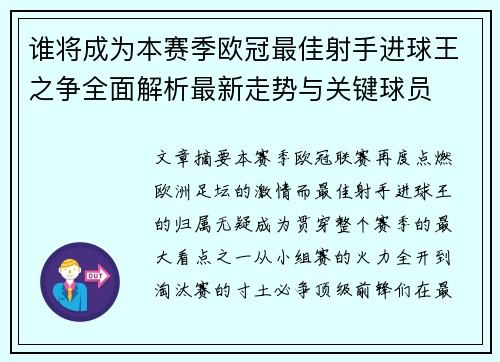 谁将成为本赛季欧冠最佳射手进球王之争全面解析最新走势与关键球员 谁将成为本赛季欧冠最佳射手进球王之争全面解析最新走势与关键球员