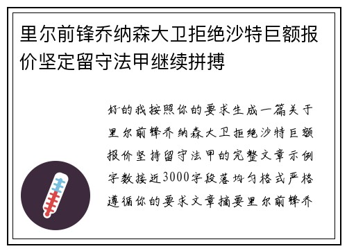 里尔前锋乔纳森大卫拒绝沙特巨额报价坚定留守法甲继续拼搏 里尔前锋乔纳森大卫拒绝沙特巨额报价坚定留守法甲继续拼搏