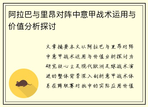 阿拉巴与里昂对阵中意甲战术运用与价值分析探讨 阿拉巴与里昂对阵中意甲战术运用与价值分析探讨