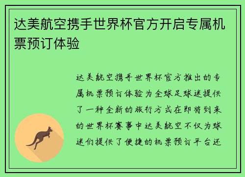达美航空携手世界杯官方开启专属机票预订体验 达美航空携手世界杯官方开启专属机票预订体验