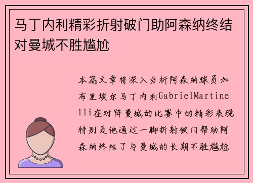 马丁内利精彩折射破门助阿森纳终结对曼城不胜尴尬