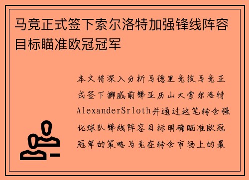 马竞正式签下索尔洛特加强锋线阵容目标瞄准欧冠冠军 马竞正式签下索尔洛特加强锋线阵容目标瞄准欧冠冠军