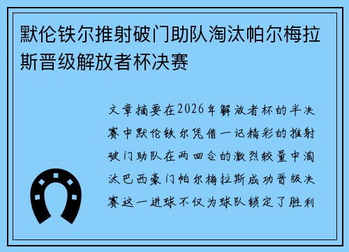 默伦铁尔推射破门助队淘汰帕尔梅拉斯晋级解放者杯决赛