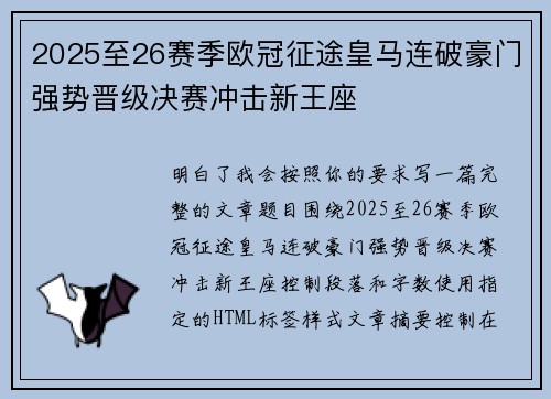 2025至26赛季欧冠征途皇马连破豪门强势晋级决赛冲击新王座 2025至26赛季欧冠征途皇马连破豪门强势晋级决赛冲击新王座