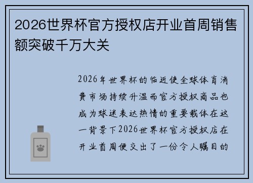 2026世界杯官方授权店开业首周销售额突破千万大关 2026世界杯官方授权店开业首周销售额突破千万大关
