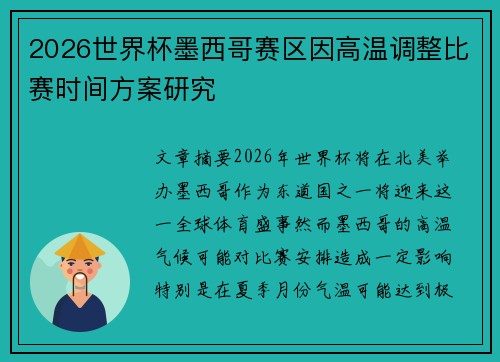 2026世界杯墨西哥赛区因高温调整比赛时间方案研究 2026世界杯墨西哥赛区因高温调整比赛时间方案研究