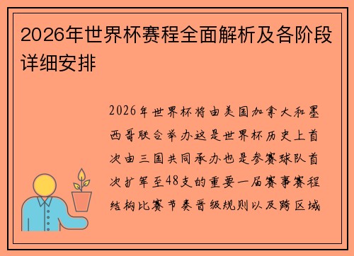 2026年世界杯赛程全面解析及各阶段详细安排 2026年世界杯赛程全面解析及各阶段详细安排