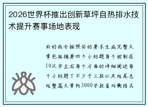 2026世界杯推出创新草坪自热排水技术提升赛事场地表现 2026世界杯推出创新草坪自热排水技术提升赛事场地表现