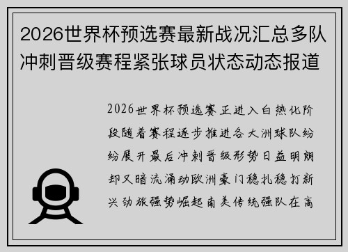 2026世界杯预选赛最新战况汇总多队冲刺晋级赛程紧张球员状态动态报道 2026世界杯预选赛最新战况汇总多队冲刺晋级赛程紧张球员状态动态报道