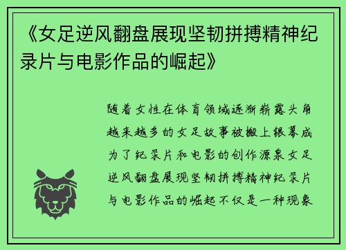《女足逆风翻盘展现坚韧拼搏精神纪录片与电影作品的崛起》 《女足逆风翻盘展现坚韧拼搏精神纪录片与电影作品的崛起》