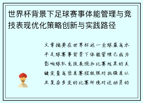世界杯背景下足球赛事体能管理与竞技表现优化策略创新与实践路径
