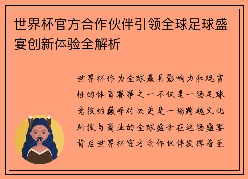世界杯官方合作伙伴引领全球足球盛宴创新体验全解析 世界杯官方合作伙伴引领全球足球盛宴创新体验全解析
