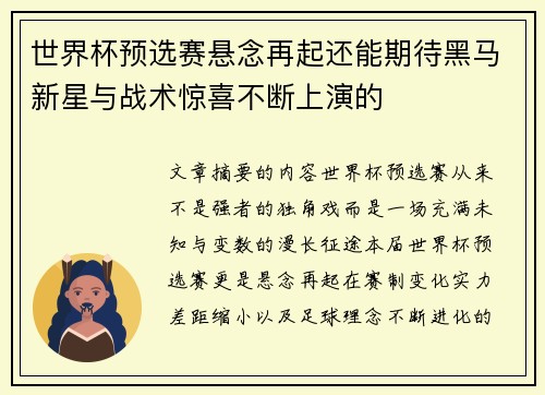 世界杯预选赛悬念再起还能期待黑马新星与战术惊喜不断上演的 世界杯预选赛悬念再起还能期待黑马新星与战术惊喜不断上演的