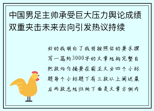 中国男足主帅承受巨大压力舆论成绩双重夹击未来去向引发热议持续 中国男足主帅承受巨大压力舆论成绩双重夹击未来去向引发热议持续