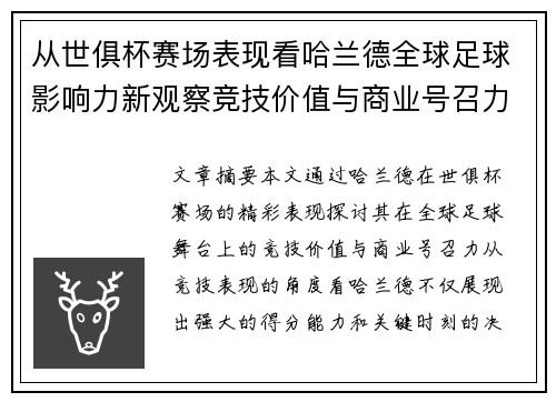 从世俱杯赛场表现看哈兰德全球足球影响力新观察竞技价值与商业号召力 从世俱杯赛场表现看哈兰德全球足球影响力新观察竞技价值与商业号召力