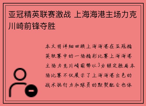 亚冠精英联赛激战 上海海港主场力克川崎前锋夺胜 亚冠精英联赛激战 上海海港主场力克川崎前锋夺胜