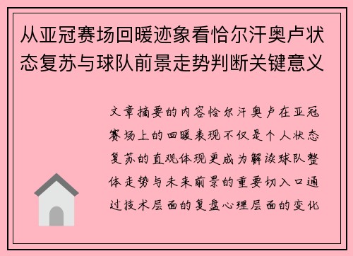 从亚冠赛场回暖迹象看恰尔汗奥卢状态复苏与球队前景走势判断关键意义解析 从亚冠赛场回暖迹象看恰尔汗奥卢状态复苏与球队前景走势判断关键意义解析