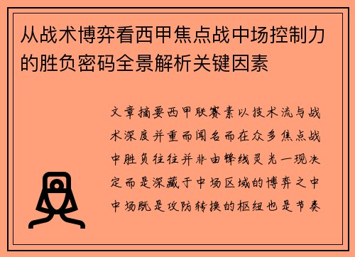 从战术博弈看西甲焦点战中场控制力的胜负密码全景解析关键因素 从战术博弈看西甲焦点战中场控制力的胜负密码全景解析关键因素