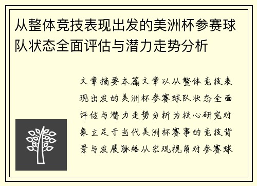 从整体竞技表现出发的美洲杯参赛球队状态全面评估与潜力走势分析