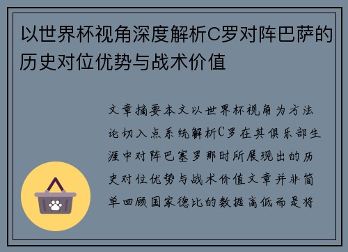 以世界杯视角深度解析C罗对阵巴萨的历史对位优势与战术价值 以世界杯视角深度解析C罗对阵巴萨的历史对位优势与战术价值