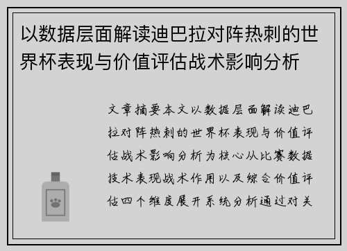 以数据层面解读迪巴拉对阵热刺的世界杯表现与价值评估战术影响分析 以数据层面解读迪巴拉对阵热刺的世界杯表现与价值评估战术影响分析