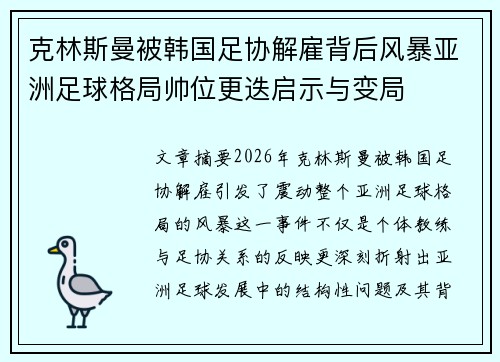 克林斯曼被韩国足协解雇背后风暴亚洲足球格局帅位更迭启示与变局 克林斯曼被韩国足协解雇背后风暴亚洲足球格局帅位更迭启示与变局