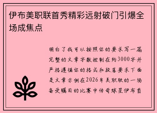 伊布美职联首秀精彩远射破门引爆全场成焦点 伊布美职联首秀精彩远射破门引爆全场成焦点