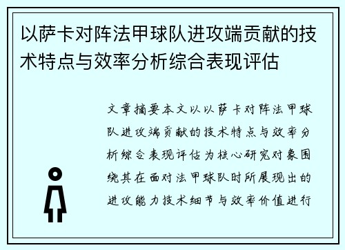 以萨卡对阵法甲球队进攻端贡献的技术特点与效率分析综合表现评估 以萨卡对阵法甲球队进攻端贡献的技术特点与效率分析综合表现评估
