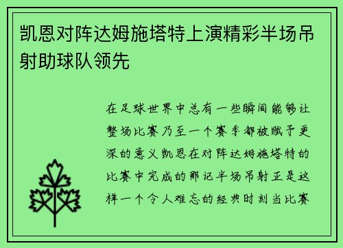 凯恩对阵达姆施塔特上演精彩半场吊射助球队领先 凯恩对阵达姆施塔特上演精彩半场吊射助球队领先