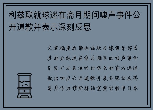利兹联就球迷在斋月期间嘘声事件公开道歉并表示深刻反思