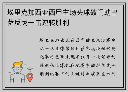 埃里克加西亚西甲主场头球破门助巴萨反戈一击逆转胜利 埃里克加西亚西甲主场头球破门助巴萨反戈一击逆转胜利